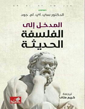 المدخل إلى الفلسفة الحديثة 